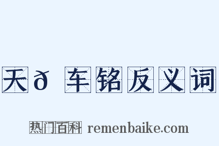 天𫐌车铭反义词是什么意思的图片